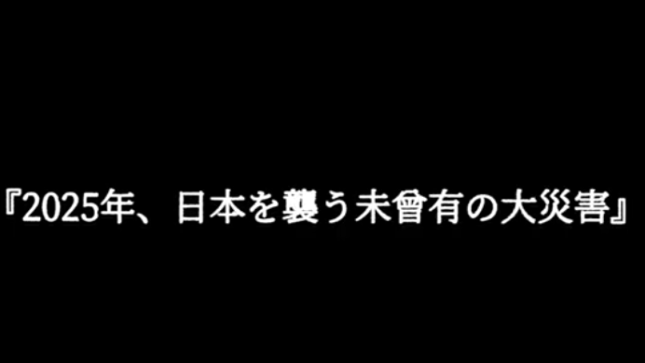 【衝撃】2025年、80m津波で日本が2分断! 松原照子の最恐予言【 都市伝説 怖い話 怪談 オカルト スピリチュアル -jfq3R4m_59A